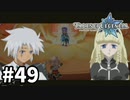#49【テイルズオブレジェンディア】目指せシリーズ制覇！絆が伝説を紡ぎだすRPG、TOLを完全初見で楽しむ！！【TALES OF LEGENDIA】【実況】
