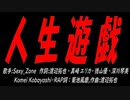 人生遊戯