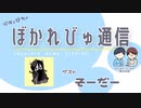 【#ぼかれびゅ】ぼかれびゅ通信　第36回【ゲスト：そーだー】