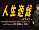 【ニコカラ】人生遊戯【off vocal】