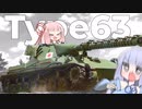 【WoT】Type63-三菱戦車【VOICEROID実況】