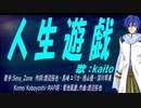 【KAITO】人生遊戯【カバー曲】