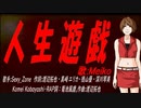 【MEIKO】人生遊戯【カバー曲】