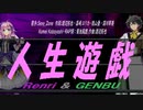 【GENBU&Renri】人生遊戯【カバー曲】