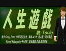 【TONIO】人生遊戯【カバー曲】