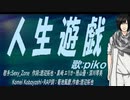 【PIKO】人生遊戯【カバー曲】
