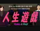 【Reiko＆Reiji】人生遊戯【カバー曲】