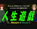 【Masayo＆Masao】人生遊戯【カバー曲】