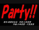 Ｐａｒｔｙ!!