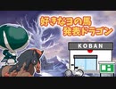 【ポケモンSV】機動(対)戦士ポケダムSV【好きなヨの馬発表ドラゴン】