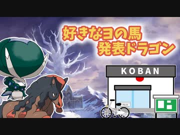 【ポケモンSV】機動(対)戦士ポケダムSV【好きなヨの馬発表ドラゴン】