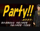 【ニコカラ】Ｐａｒｔｙ!!【off vocal】