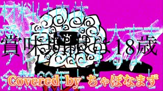 賞味期限は18歳/桃色おからP【歌ってみた】Covered by ちゃぼなまず