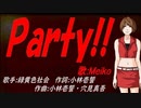 【MEIKO】Ｐａｒｔｙ!!【カバー曲】