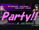 【GENBU&Renri】Ｐａｒｔｙ!!【カバー曲】