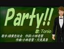 【TONIO】Ｐａｒｔｙ!!【カバー曲】