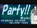 【PIKO】Ｐａｒｔｙ!!【カバー曲】