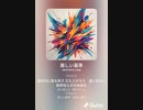 音楽作ってみた♯∞[歌詞表示あり]