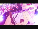 【めぐみん×ぴめ♪】可愛くてごめん【歌ってみた】