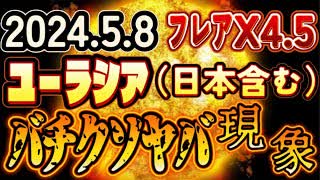 20240506_【ｱｶﾝ!ｱｶﾝ!ｱｶﾝ! 2024.5.6 X4.5ﾌﾚｱ発生!】《緊急LIVE》