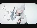 【MMD/UTAU】人マニア【ちゃふ/空切つづ】