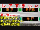 【第二弾】JR東日本のマジでめったに見れないレア行先3選【JR東日本】【ゆっくり解説】#Shorts