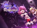 【エロ同人ゲーム】Castle of Temptation[体験版]