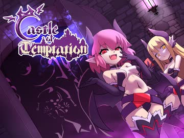 【エロ同人ゲーム】Castle of Temptation[体験版]