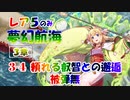 レア５/夢幻航海 3-4 頼れる叡智との邂逅 難
