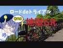 ロードdeトライアル その8【地獄GR】