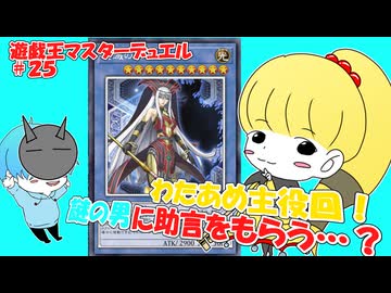 【遊戯王マスターデュエル】覚醒わたあめ #25 #遊戯王 #遊戯王マスターデュエル #メガリス #ルイン