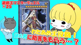 【遊戯王マスターデュエル】覚醒わたあめ #25 #遊戯王 #遊戯王マスターデュエル #メガリス #ルイン