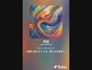 音楽作ってみた♯∞[歌詞表示あり]