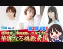 【（会員限定）ゲスト徳井青空／飯田里穂／久保ユリカ】ミンゴスとの華麗なる『桃鉄ワールド』対決!! 3／5【SSG桃鉄特番】