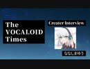 The VOCALOID Times Creater Interview ななしまゆう