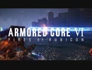 【ARMORED CORE 6】Sランクを目指して #10【アーマード・コア6】【AC6】
