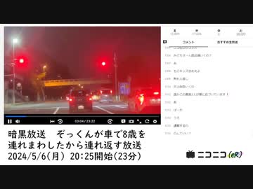 暗黒放送　ぞっくんが車で8歳を連れまわしたから連れ返す放送　①【2024/5/6】