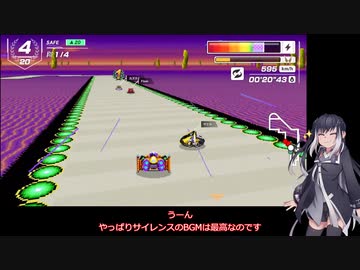 いまさらF-ZERO９９をやるミリアル　その１５