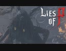 【Lies of P】人形の墓場へ　【7】