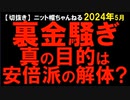 2024年5月情報　なるほど。オモしろ〜い。