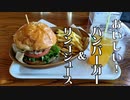 青年週末旅行 #37_2　おいしいハンバーガーが食べたい！【後編】
