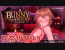 【実況なし】 バニーガーデン 花奈ルート攻略 #9