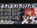 【トルネコ3】よわよわきりたん_♯02【封素ガーゴイルNG集】
