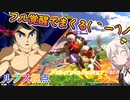 【EXVS2OB】ルプスの日常動画 part297【紲星あかりVOICEROID実況 バルバトスルプス視点】