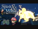 ねずみ、電光石火。【精霊とネズミのおはなし】＃6