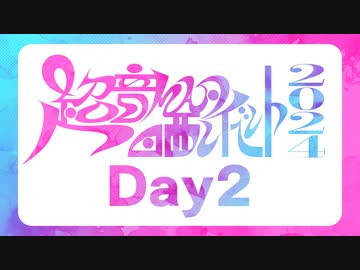 『超』音MAD晒しイベント2024 Day2 #Chosarashi