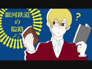【最高のバディを目指すクトゥルフ神話TRPG】「銀河鉄道の隘路」#7