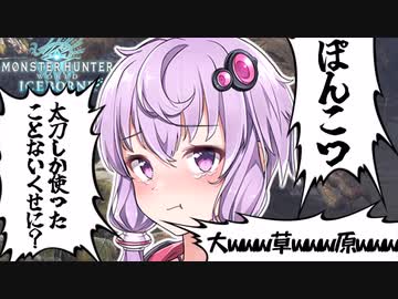 【MHWI】#1 全武器種でモンスター狩りたいぽんこつゆかりさん【ボイスロイド実況】