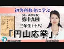 初等科修身に学ぶ(中・高学年版)第十九回三年生(十八)「円山応挙」葛城奈海 AJER2024.5.7(1)