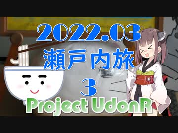 【うどんR×ロードバイク】瀬戸内旅2022.03 その3 竹原～帰路